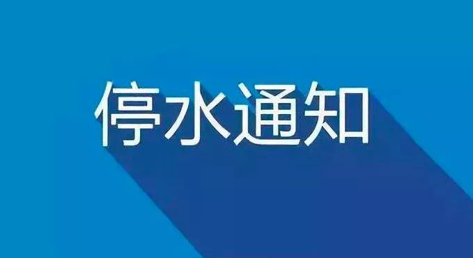 镇江最新停水信息｜镇江最新供水暂停公告