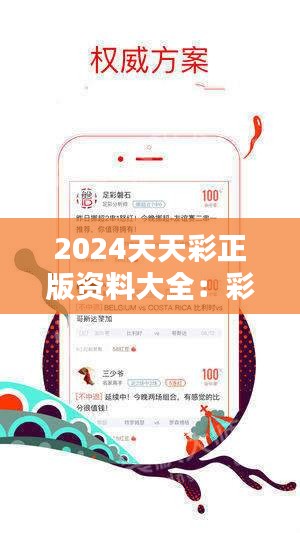 2024天天彩全年免费资料｜2024天天彩全年免费资讯_揭秘背后的故事与智慧