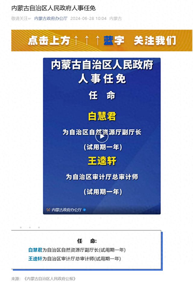 内蒙政府最新人事任免-内蒙古人事调整信息发布