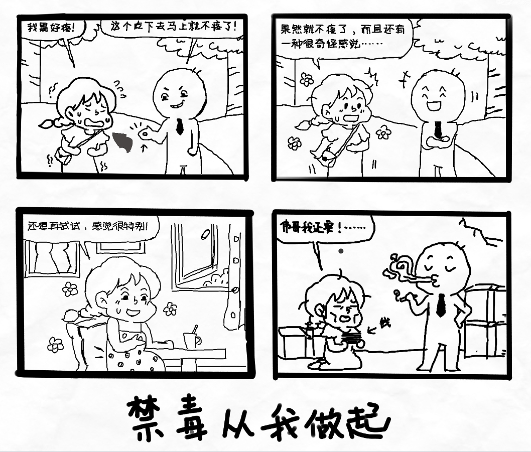 简单最新禁毒漫画图片-最新禁毒漫画图赏