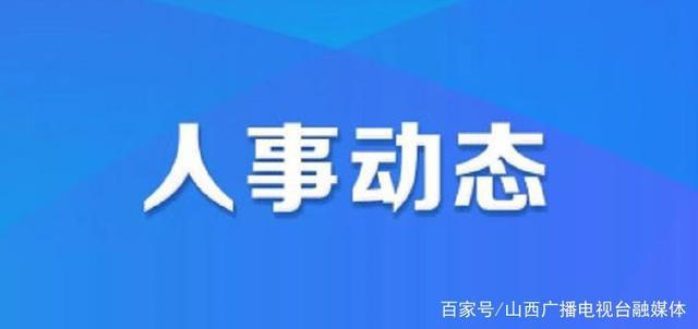 玉溪市管干部最新任免-玉溪市干部人事变动速递