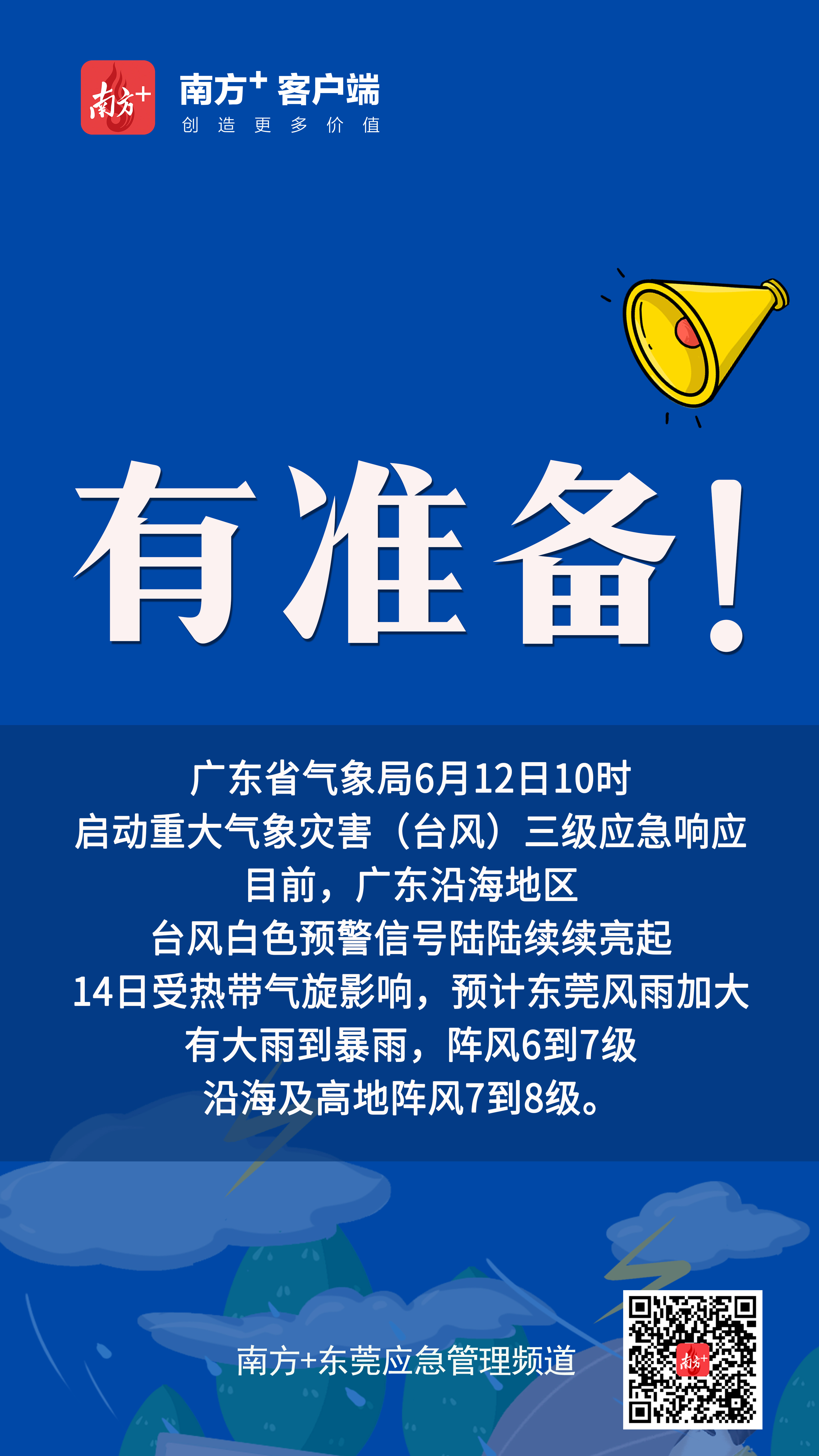 东莞最新台风警报发布