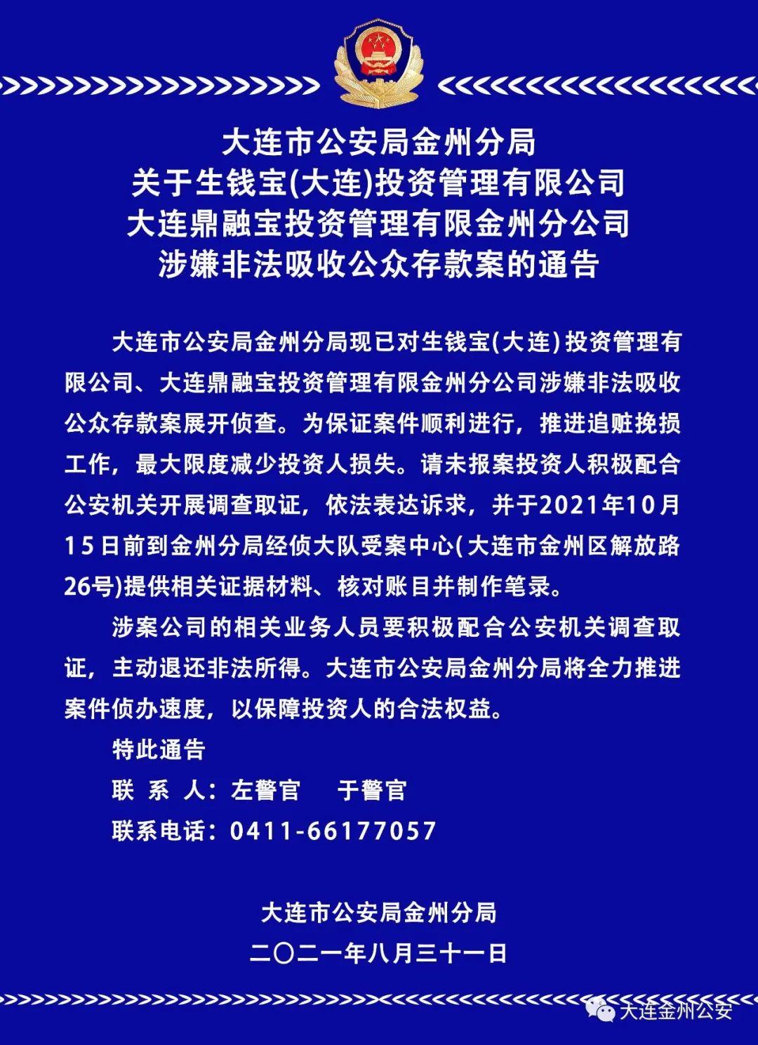 大连警方最新发布通告信息