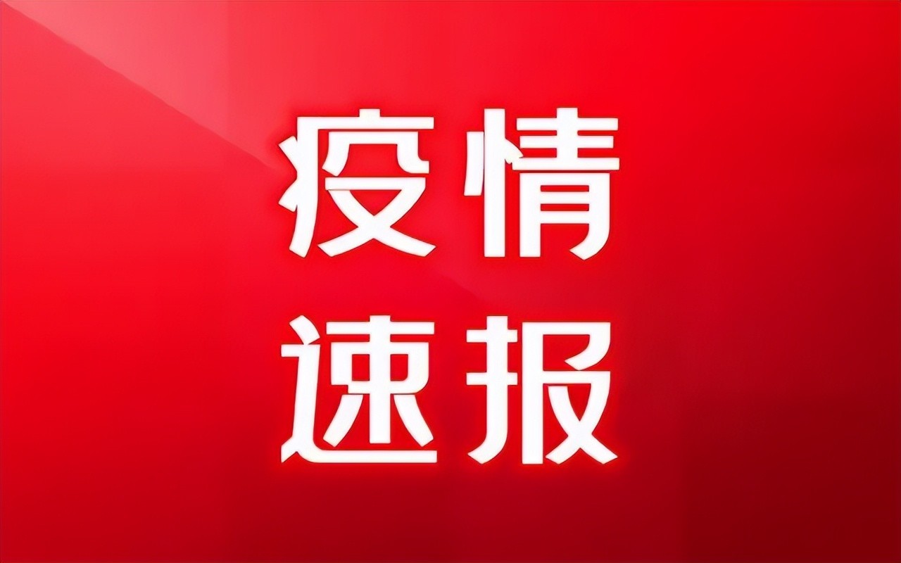 山东防疫捷报频传，今日喜讯更新