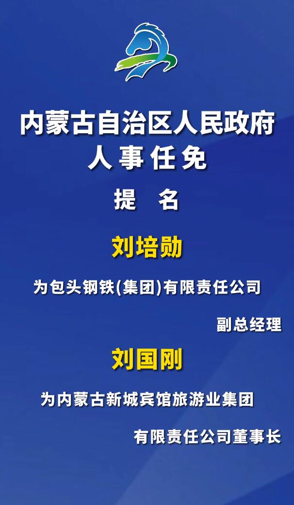 内蒙古干部人事变动速递