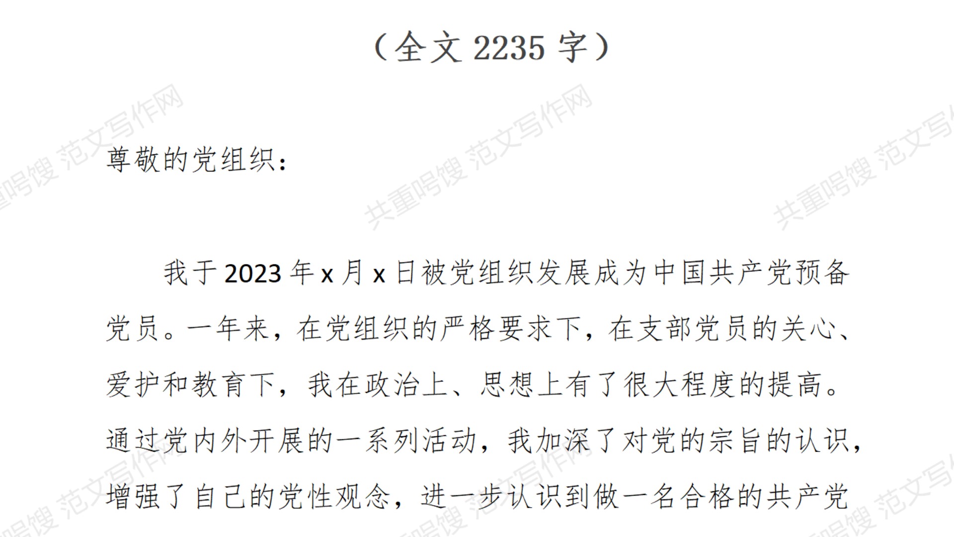 2024版最新入党申请范文